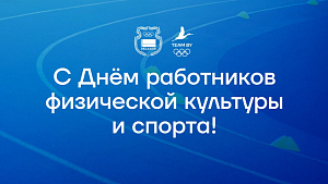 Поздравление Виктора Лукашенко с Днем работников физической культуры и спорта!