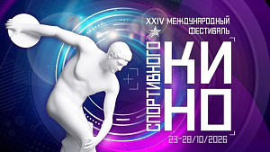 Прием заявок на конкурсную программу XXIV Международного фестиваля спортивного кино