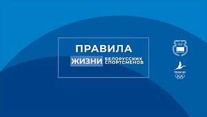 Проект «Правила жизни белорусских спортсменов» стартует 23 июня