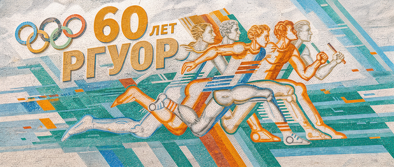 Belarus NOC president sends 60th anniversary greetings to Republican State School of Olympic Reserve 