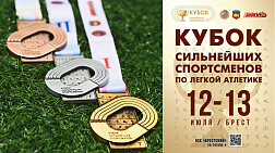 ЛЕГКАЯ АТЛЕТИКА: Кубок сильнейших в Бресте