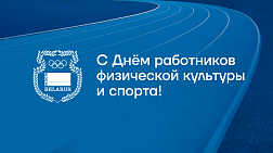 C Днем работников физической культуры и спорта