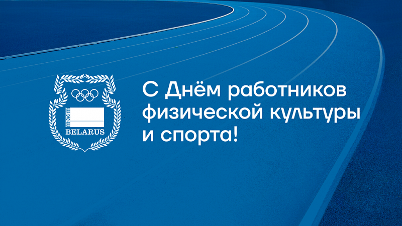 C Днем работников физической культуры и спорта