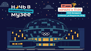 Вниманию СМИ! 17 мая в НОК Беларуси пройдет Ночь в олимпийском музее