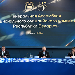 Генеральная Ассамблея НОК Беларуси