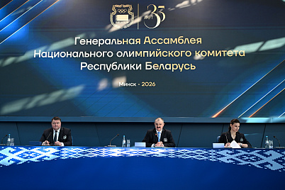 Генеральная Ассамблея НОК Беларуси