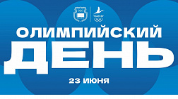 Глава НОК Беларуси поздравил с Международным олимпийским днем