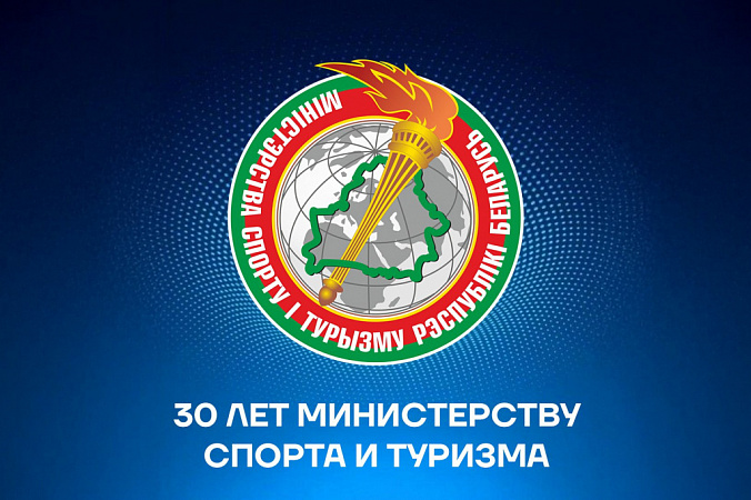 Глава государства поздравил Минспорта с 30-летием