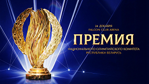 Известны номинанты на Премию НОК Беларуси по итогам 2025 года