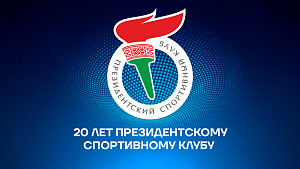 Виктор Лукашенко поздравил Президентский спортивный клуб с 20-летием