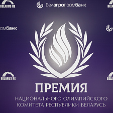 Премия НОК Беларуси 4