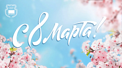 С праздником 8 марта!