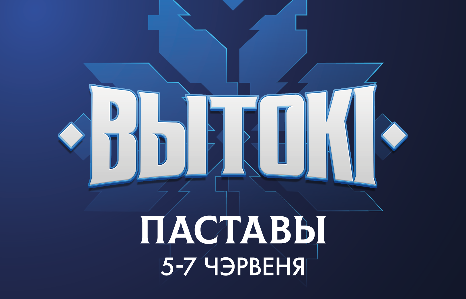 Вытоки